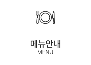 메뉴안내